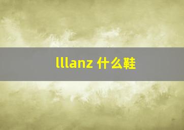 lllanz 什么鞋